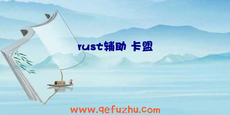 rust辅助